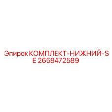 2658472589 КОМПЛЕКТ НИЖНИЙ SE Epiroc