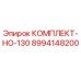 8994148200 КОМПЛЕКТ-НО-130 Epiroc