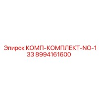 8994161600 КОМП-КОМПЛЕКТ-NO-133 Epiroc
