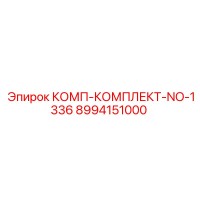 8994151000 КОМП-КОМПЛЕКТ-NO-1336 Epiroc