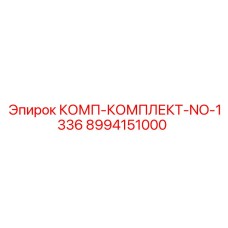 8994151000 КОМП-КОМПЛЕКТ-NO-1336 Epiroc