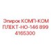8994165300 КОМП-КОМПЛЕКТ-НО-146 Epiroc