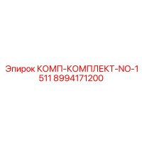 8994171200 КОМП-КОМПЛЕКТ-NO-1511 Epiroc
