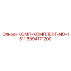 8994171200 КОМП-КОМПЛЕКТ-NO-1511 Epiroc