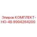 8994284200 КОМПЛЕКТ-НО-4Б Epiroc