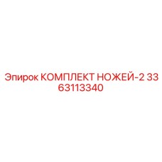3363113340 КОМПЛЕКТ НОЖЕЙ-2 Epiroc