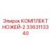 3363113340 КОМПЛЕКТ НОЖЕЙ-2 Epiroc