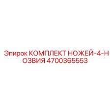 4700365553 КОМПЛЕКТ НОЖЕЙ-4-НОЗВИЯ Epiroc