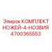 4700365553 КОМПЛЕКТ НОЖЕЙ-4-НОЗВИЯ Epiroc