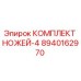 8940162970 КОМПЛЕКТ НОЖЕЙ-4 Epiroc