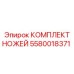 5580018371 КОМПЛЕКТ НОЖЕЙ Epiroc