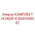 8940168087 КОМПЛЕКТ НОЖЕЙ-6 Epiroc