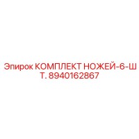 8940162867 КОМПЛЕКТ НОЖЕЙ-6-ШТ. Epiroc