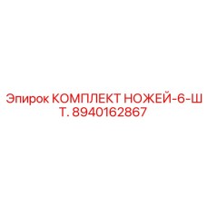 8940162867 КОМПЛЕКТ НОЖЕЙ-6-ШТ. Epiroc
