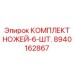 8940162867 КОМПЛЕКТ НОЖЕЙ-6-ШТ. Epiroc