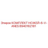 8940162181 КОМПЛЕКТ НОЖЕЙ-6-V-ANES Epiroc
