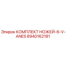 8940162181 КОМПЛЕКТ НОЖЕЙ-6-V-ANES Epiroc