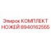 8940162555 КОМПЛЕКТ НОЖЕЙ Epiroc