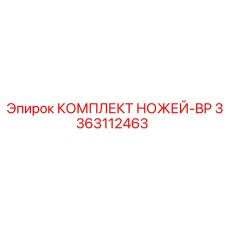 3363112463 КОМПЛЕКТ НОЖЕЙ-BP Epiroc