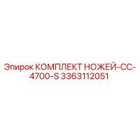 3363112051 КОМПЛЕКТ НОЖЕЙ-CC-4700-S Epiroc
