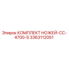 3363112051 КОМПЛЕКТ НОЖЕЙ-CC-4700-S Epiroc