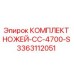 3363112051 КОМПЛЕКТ НОЖЕЙ-CC-4700-S Epiroc