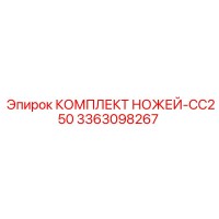 3363098267 КОМПЛЕКТ НОЖЕЙ-CC250 Epiroc