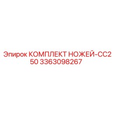 3363098267 КОМПЛЕКТ НОЖЕЙ-CC250 Epiroc