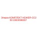 3363098267 КОМПЛЕКТ НОЖЕЙ-CC250 Epiroc