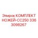 3363098267 КОМПЛЕКТ НОЖЕЙ-CC250 Epiroc