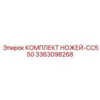 3363098268 КОМПЛЕКТ НОЖЕЙ-CC550 Epiroc