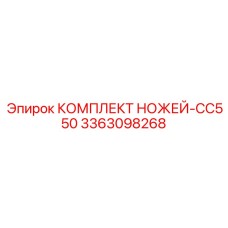 3363098268 КОМПЛЕКТ НОЖЕЙ-CC550 Epiroc