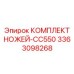 3363098268 КОМПЛЕКТ НОЖЕЙ-CC550 Epiroc