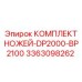 3363098262 КОМПЛЕКТ НОЖЕЙ-DP2000-BP2100 Epiroc