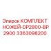 3363098200 КОМПЛЕКТ НОЖЕЙ-DP2800-BP2900 Epiroc