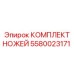 5580023171 КОМПЛЕКТ НОЖЕЙ Epiroc