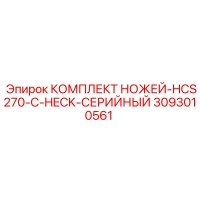 3093010561 КОМПЛЕКТ НОЖЕЙ-HCS270-C-HECK-СЕРИЙНЫЙ Epiroc