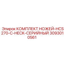3093010561 КОМПЛЕКТ НОЖЕЙ-HCS270-C-HECK-СЕРИЙНЫЙ Epiroc