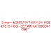 3093010561 КОМПЛЕКТ НОЖЕЙ-HCS270-C-HECK-СЕРИЙНЫЙ Epiroc