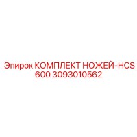3093010562 КОМПЛЕКТ НОЖЕЙ-HCS600 Epiroc