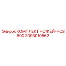 3093010562 КОМПЛЕКТ НОЖЕЙ-HCS600 Epiroc