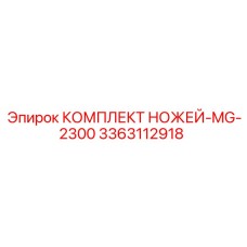 3363112918 КОМПЛЕКТ НОЖЕЙ-MG-2300 Epiroc