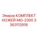 3363112918 КОМПЛЕКТ НОЖЕЙ-MG-2300 Epiroc