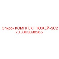 3363098265 КОМПЛЕКТ НОЖЕЙ-SC270 Epiroc