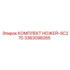 3363098265 КОМПЛЕКТ НОЖЕЙ-SC270 Epiroc