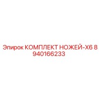 8940166233 КОМПЛЕКТ НОЖЕЙ-X6 Epiroc