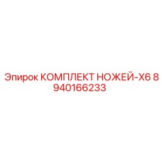 8940166233 КОМПЛЕКТ НОЖЕЙ-X6 Epiroc