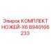 8940166233 КОМПЛЕКТ НОЖЕЙ-X6 Epiroc