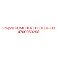 4700950298 КОМПЛЕКТ НОЖЕК-CPL Epiroc