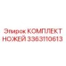 3363110613 КОМПЛЕКТ НОЖЕЙ Epiroc